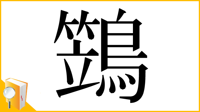 漢字「鷑」