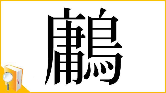 漢字「鷛」