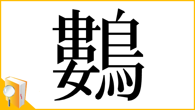 漢字「鷜」