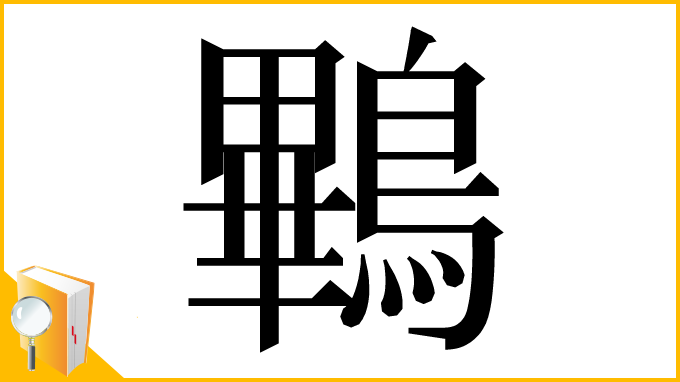 漢字「鷝」