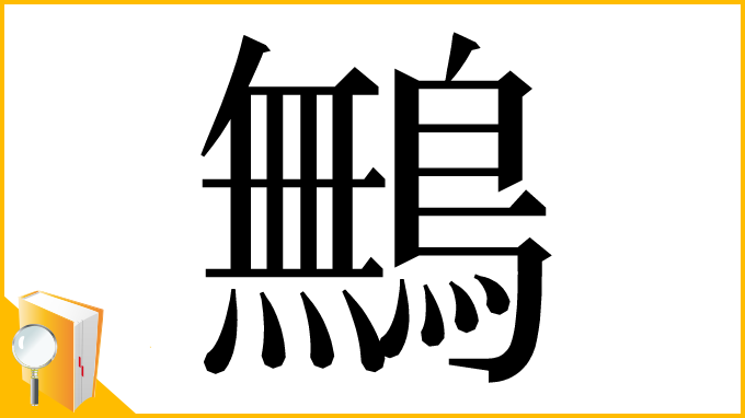 漢字「鷡」