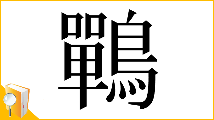 漢字「鷤」