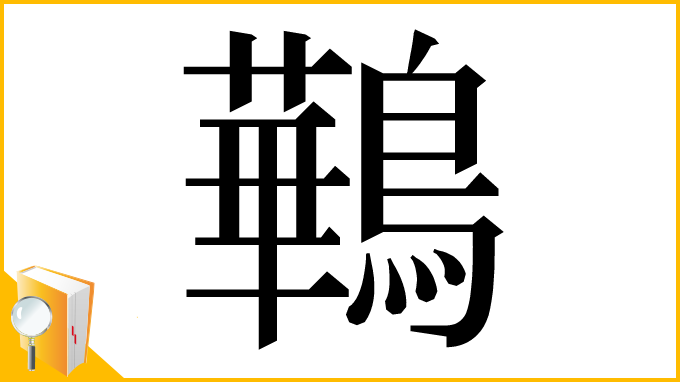 漢字「鷨」