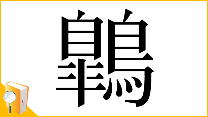 漢字「鷱」