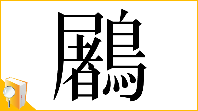 漢字「鷵」