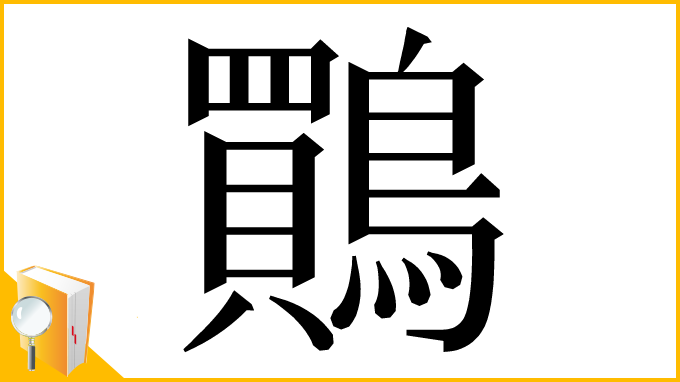 漢字「鷶」