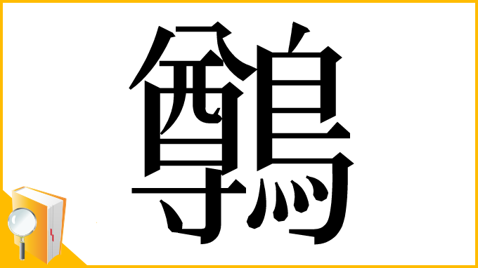 漢字「鷷」