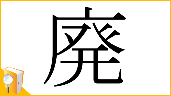 漢字「廃」