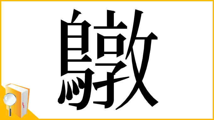 漢字「鷻」