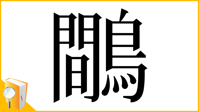 漢字「鷼」