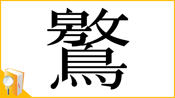 漢字「鸄」