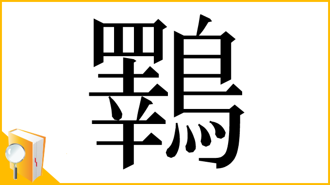漢字「鸅」