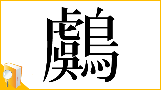 漢字「鸆」