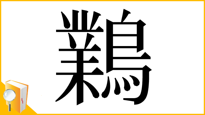 漢字「鸈」