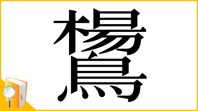 漢字「鸉」
