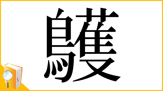 漢字「鸌」