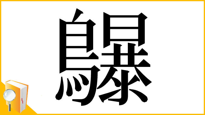 漢字「鸔」