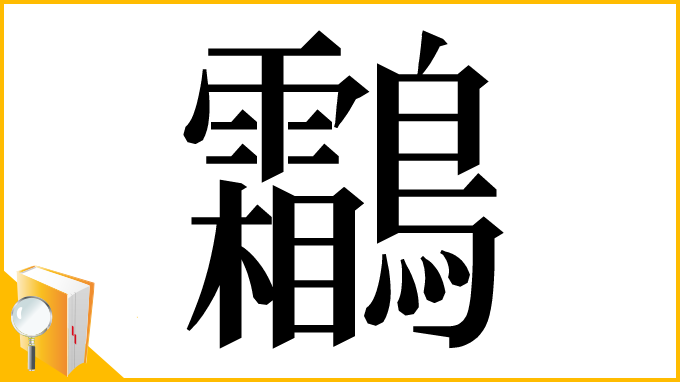 漢字「鸘」