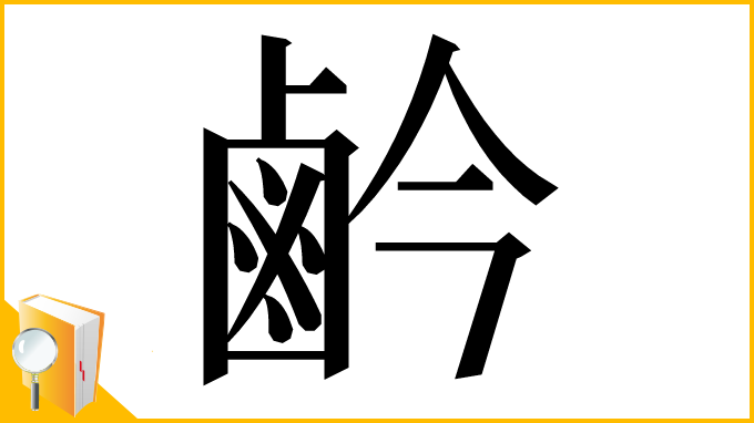 漢字「鹶」
