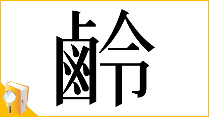 漢字「鹷」
