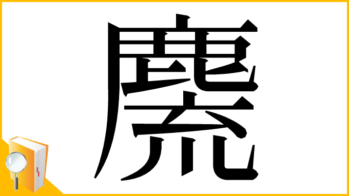 漢字「麍」
