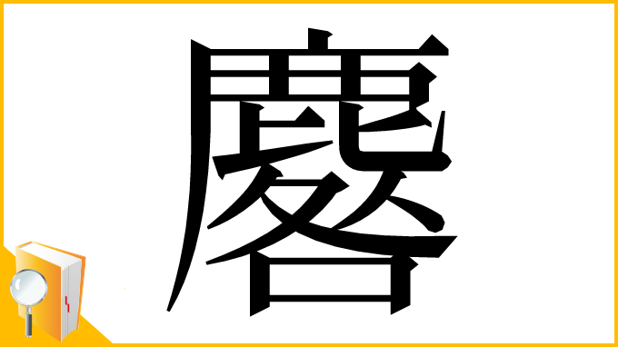 漢字「麔」