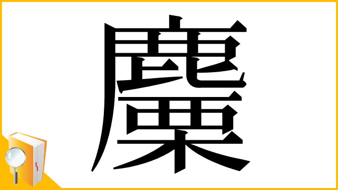 漢字「麜」