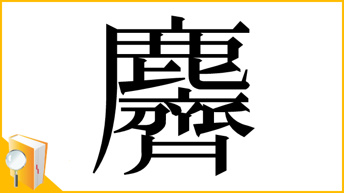 漢字「麡」