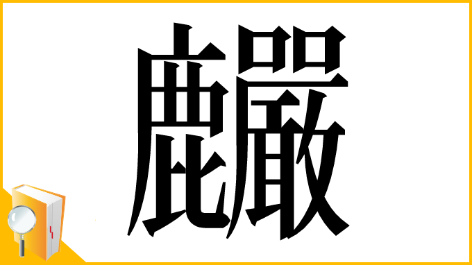 漢字「麣」
