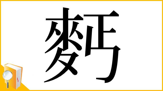 漢字「麫」