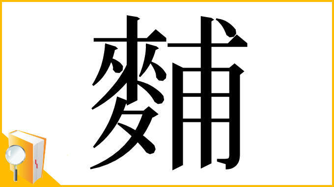 漢字「麱」