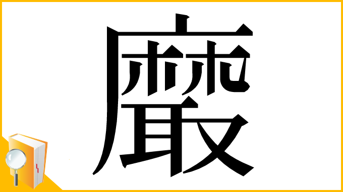 漢字「黀」