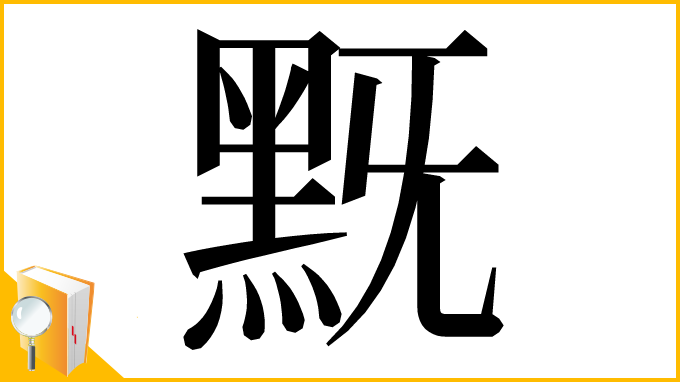 漢字「黖」