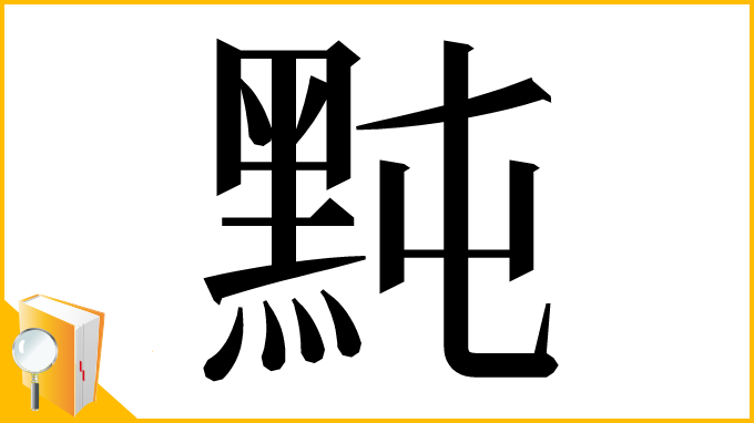 漢字「黗」