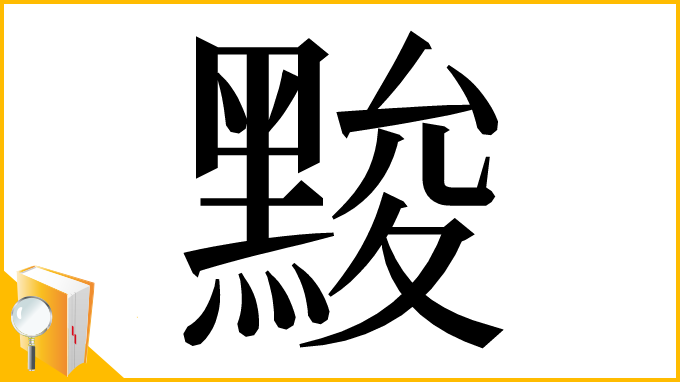 漢字「黢」