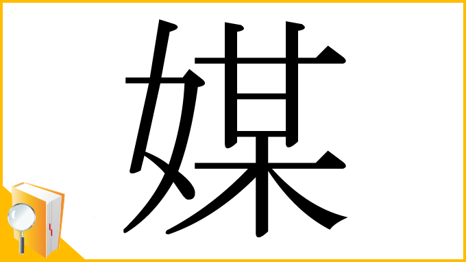 漢字「媒」