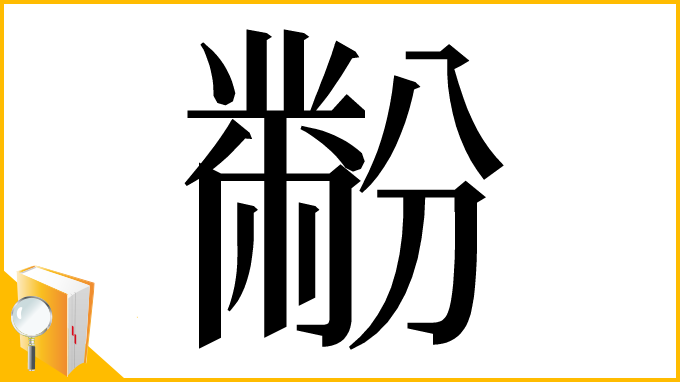 漢字「黺」