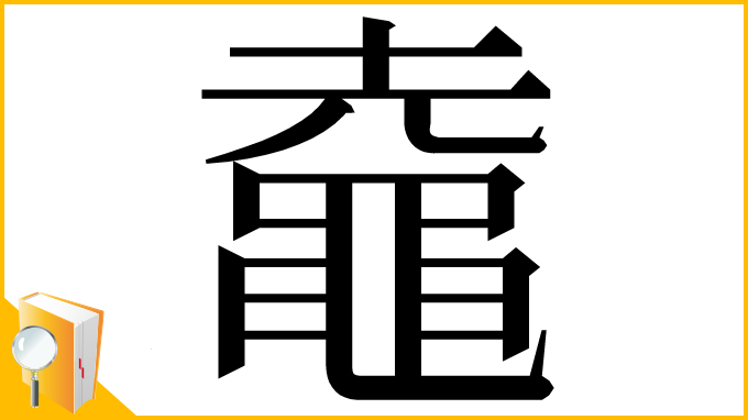 漢字「鼀」