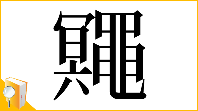 漢字「鼆」