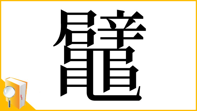 漢字「鼊」