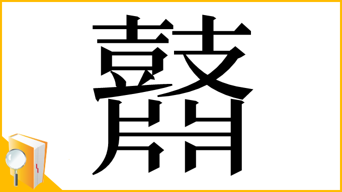 漢字「鼘」