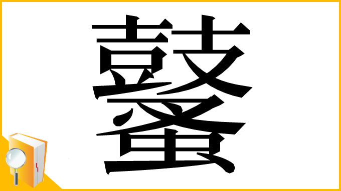 漢字「鼜」