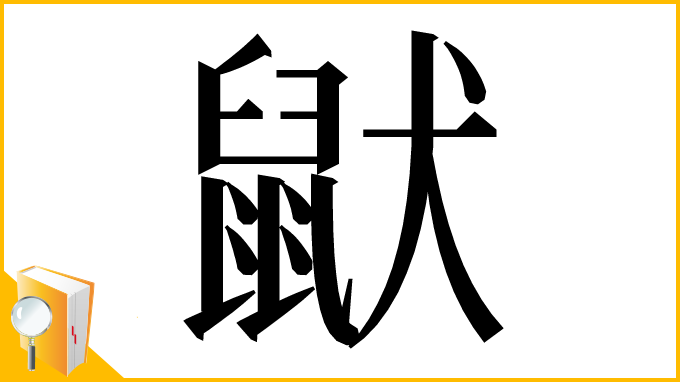 漢字「鼣」