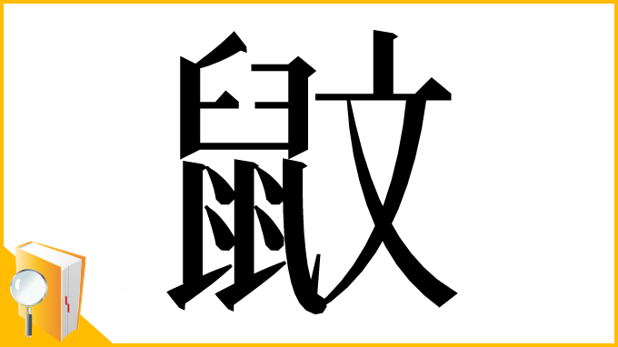 漢字「鼤」