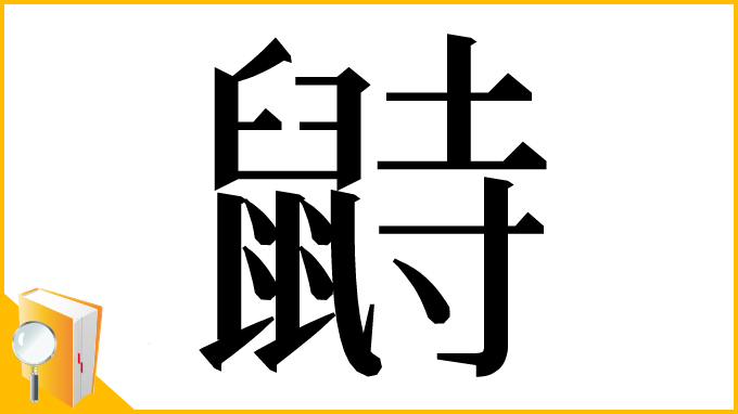 漢字「鼭」