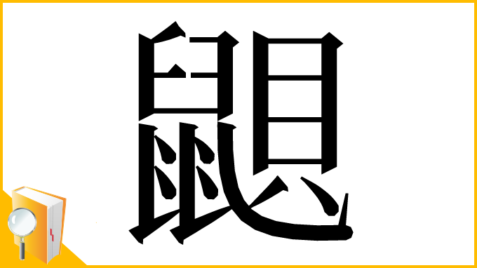 漢字「鼰」