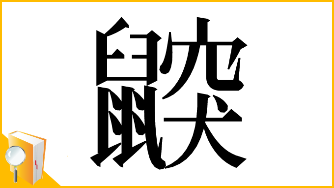 漢字「鼵」