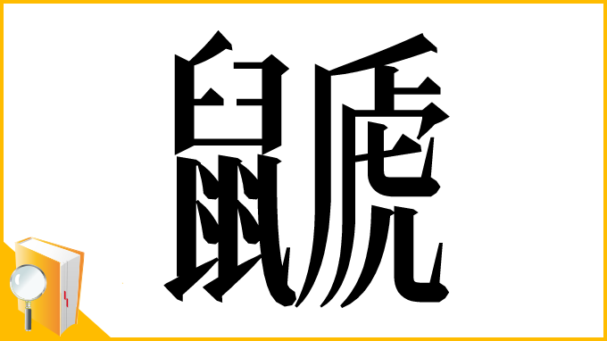 漢字「鼶」