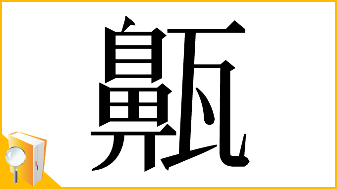 漢字「齀」
