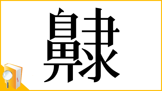 漢字「齂」
